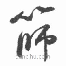 啟功寫的草書篩