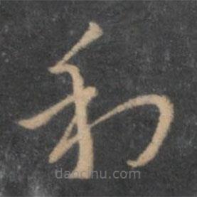 褚遂良寫的草書利