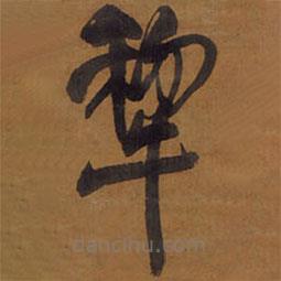 王铎写的草书犁