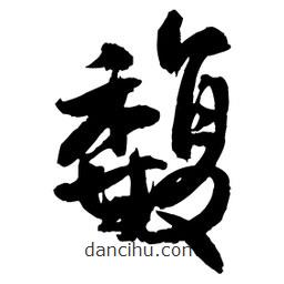王鐸寫(xiě)的草書(shū)馥