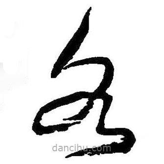 何绍基写的草书各