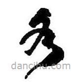 何绍基写的草书各