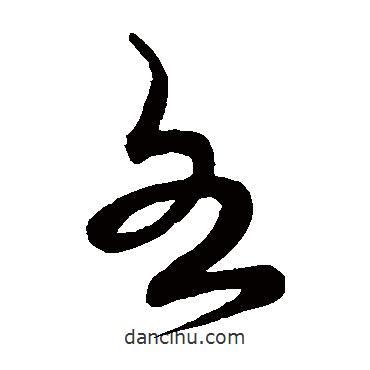 宋克写的草书各