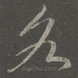 王献之写的草书各