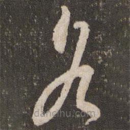 刘恕写的草书各