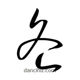 李洤写的草书各