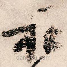 朱熹写的草书程