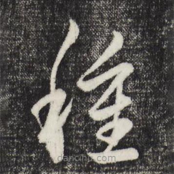 赵孟頫写的草书种