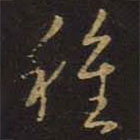 王羲之写的草书种