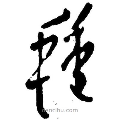 草書種