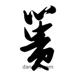 張瑞圖寫(xiě)的草書(shū)簣