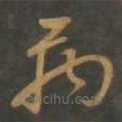 孫過庭寫的草書禹