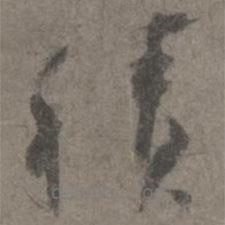 杨凝式写的草书积