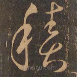 唐朝人写的草书积