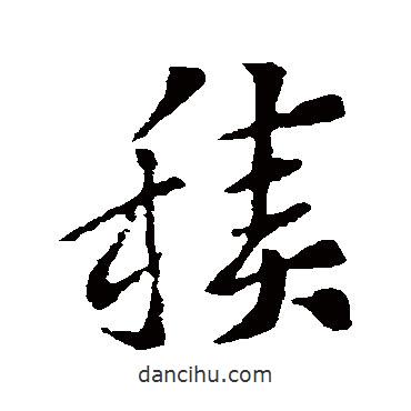 索靖写的草书积