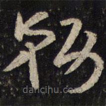 杜杲写的草书务