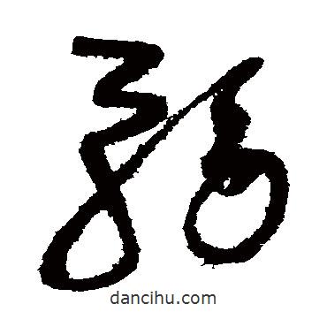 趙佶寫的草書務(wù)