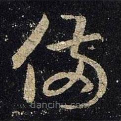 王羲之写的草书备