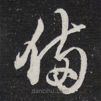 陳兆侖寫(xiě)的草書(shū)備