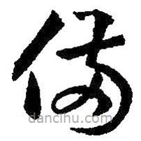 王羲之写的草书备