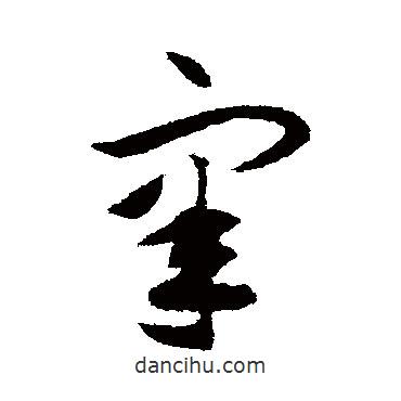 揭傒斯寫(xiě)的草書(shū)睪