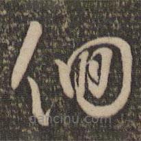 懷素寫的草書徊