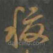 孫過庭寫的草書稷