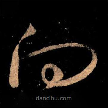 王獻(xiàn)之寫的草書向