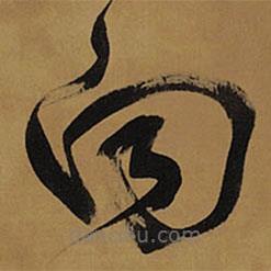 王鐸寫的草書向