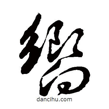 孫過庭寫的草書向
