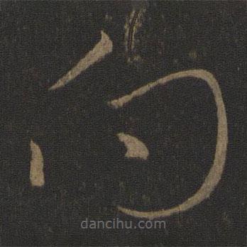 王獻(xiàn)之寫的草書向