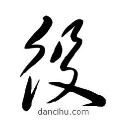 毛體寫(xiě)的草書(shū)役