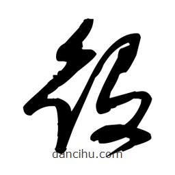 張瑞圖寫的草書役