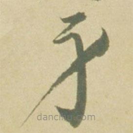 徐渭寫的草書身