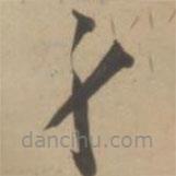 王寵寫的草書身