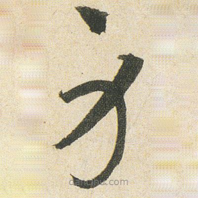 空海寫的草書身