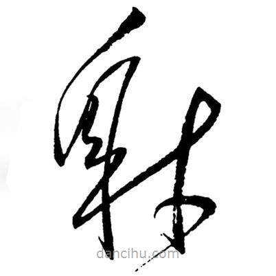 草書(shū)射
