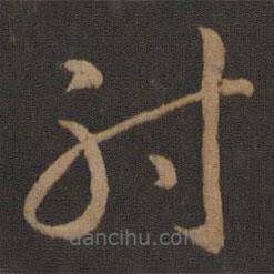 智永写的草书射