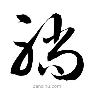 孫萬(wàn)民寫的草書躺