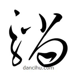 李洤写的草书躺