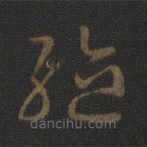 皇象写的草书躯