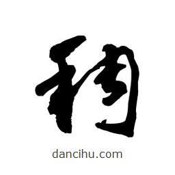 黎凡寫的草書稠