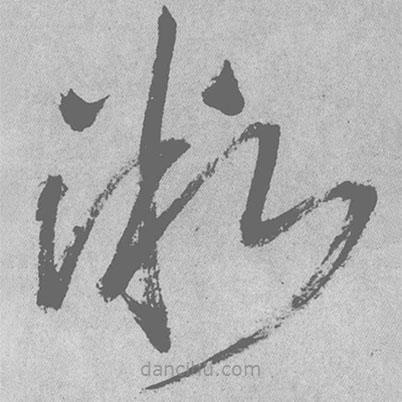 王铎写的草书微