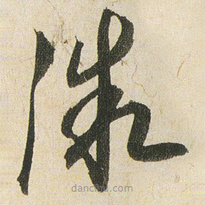 空海寫的草書微