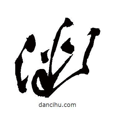 祝枝山写的草书微