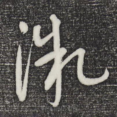 康里巎巎写的草书微