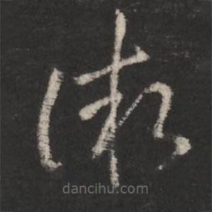 纪瞻写的草书微