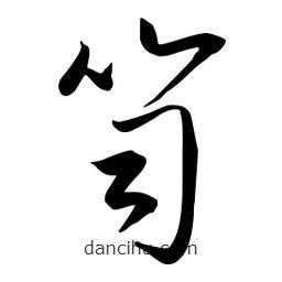 流江寫(xiě)的草書(shū)笥
