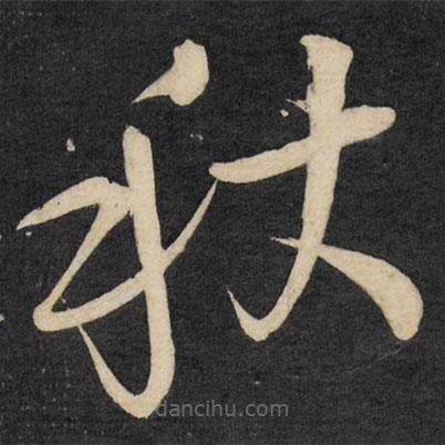 王鐸寫(xiě)的草書(shū)秋