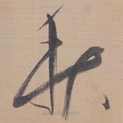 董其昌寫(xiě)的草書(shū)秋